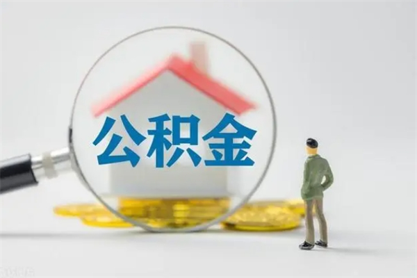 玉溪个人如何领取公积金（个人领取住房公积金流程）