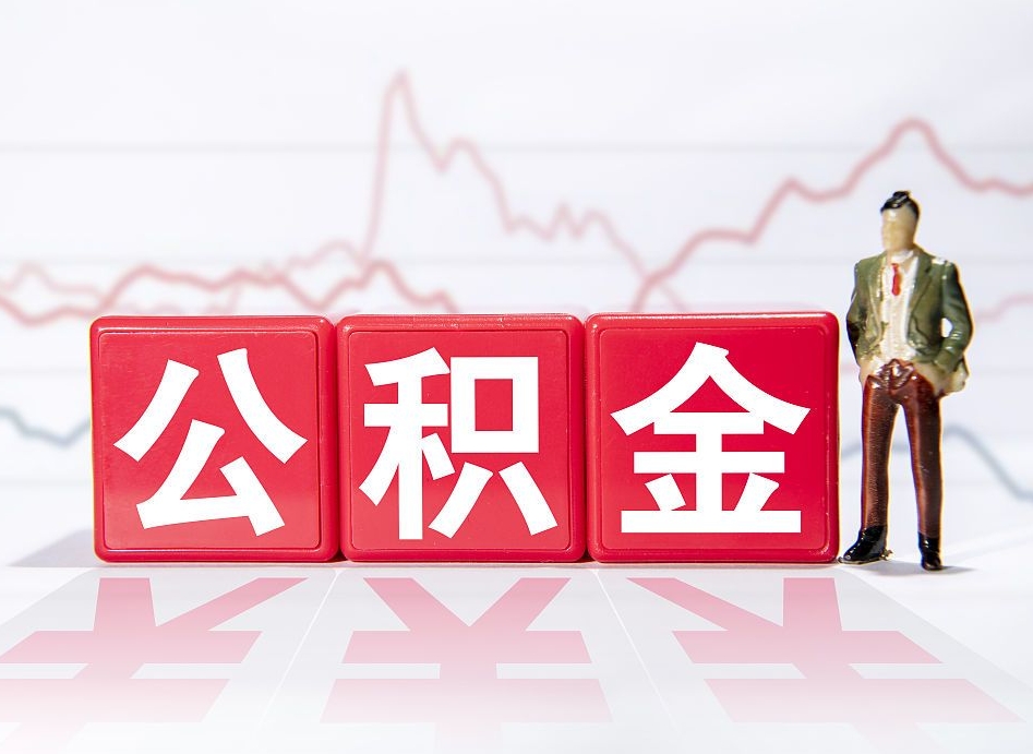 玉溪个人住房公积金可以取吗（公积金个人是否可以提取）