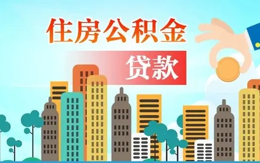 玉溪个人住房公积金可以取吗（公积金个人是否可以提取）