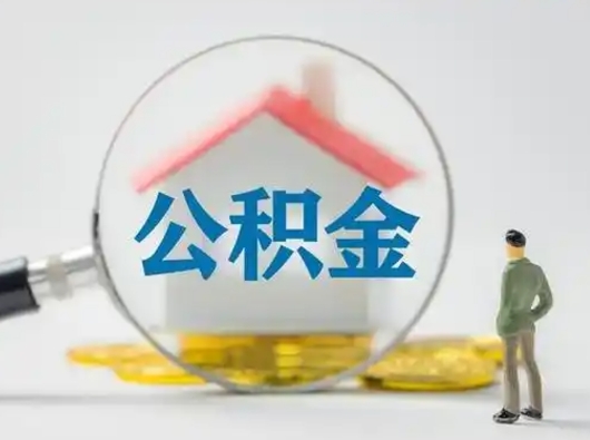 玉溪怎么领取个人公积金（怎么领取住房公积金?）