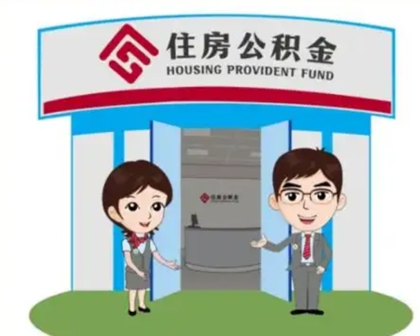 玉溪住房离职公积金可以全部取出来吗（离职住房公积金可以全部提取吗）