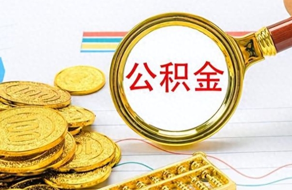 玉溪公积金全部取（公积金全部取出来怎么取）